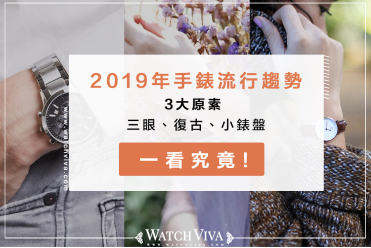 手錶 2019