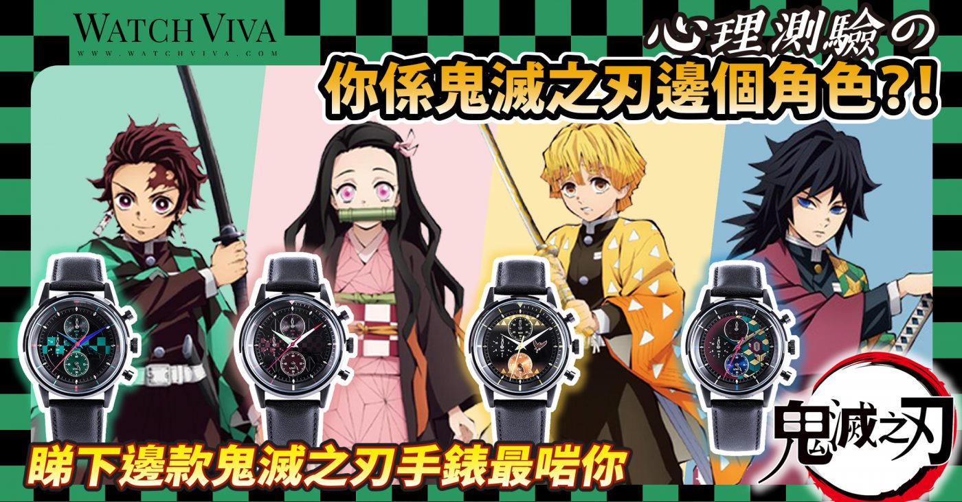 鬼滅之刃 X SuperGroupies日本動漫手錶