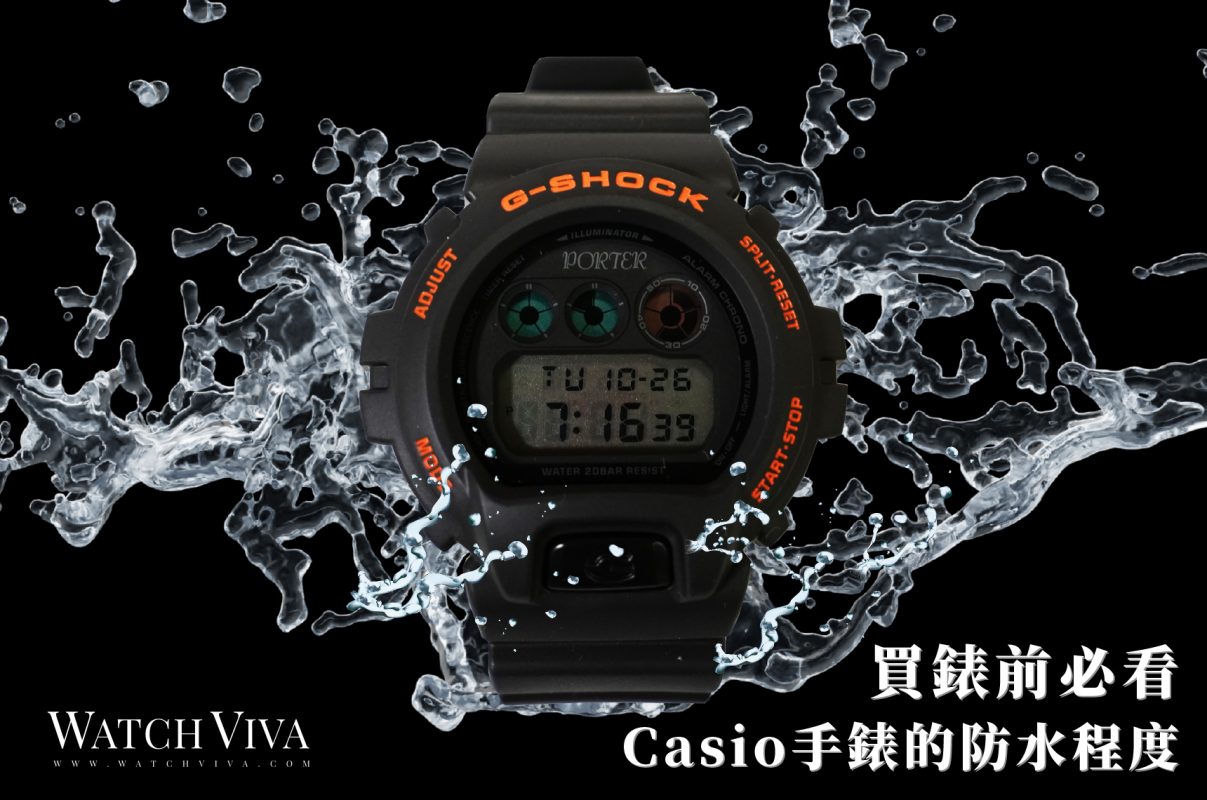 Casio的防水程度等級】購買前你一定要知！ - Watchviva 網上手錶專門店